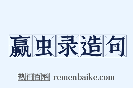 赢虫录造句是什么意思的图片